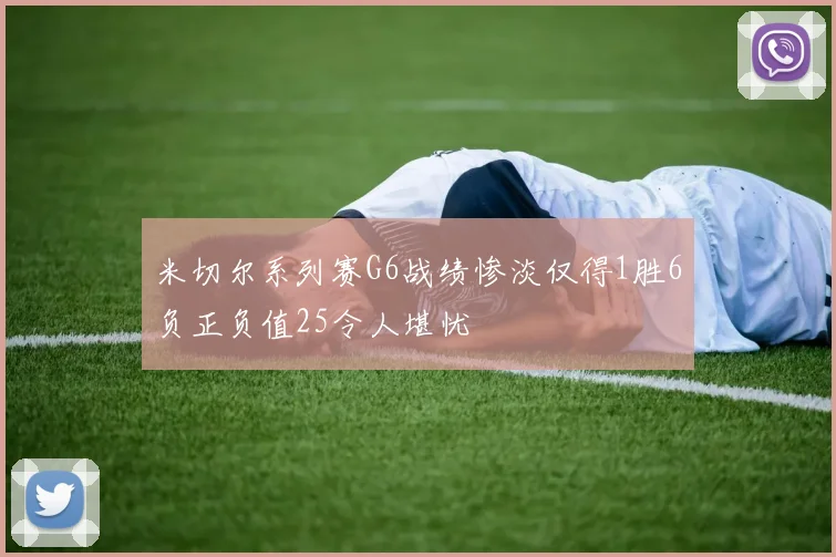 米切尔系列赛G6战绩惨淡仅得1胜6负正负值25令人堪忧